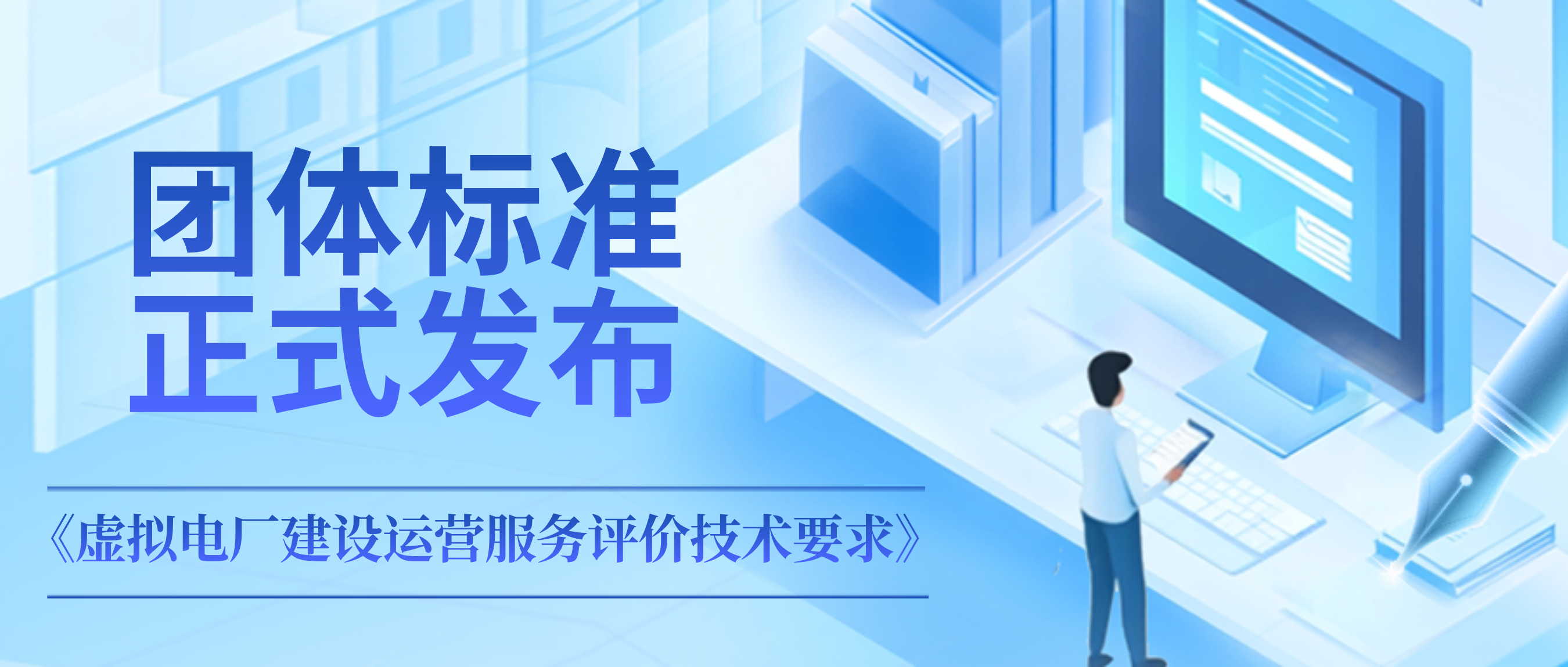 參編團(tuán)體標(biāo)準(zhǔn)正式實(shí)施！信安能源公司助力虛擬電廠(chǎng)行業(yè)高質(zhì)量發(fā)展
